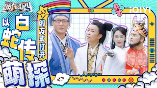 📺赵雅芝再演白素贞梦回白蛇传 御赐小仵作剧组前来助阵 帮助萌探家族破解谜案 | 萌探2024 | The Detectives' Adventures S4 | iQIYI精选