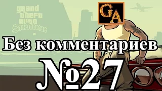 GTA San Andreas прохождение без комментариев - № 27 Миссия Сутенера