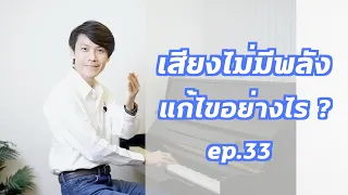 สอนร้องเพลง ตอนที่ 33 เรื่อง เสียงไม่มีพลัง ร้องเพลงเสียงเบา แก้ไขอย่างไร?