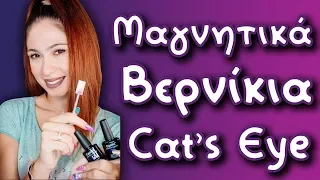 Magnetic Nail Polishes - Cat's Eye