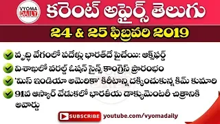 Telugu Current Affairs 24 And 25 February 2019 | AP, TS Daily Current Affairs in Telugu