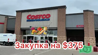 Vlog: на що ми витратили в COSTCO 375$?|яка вартість товару і чи вигідно🤷‍♀️