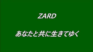 ZARD　あなたと共に生きてゆく