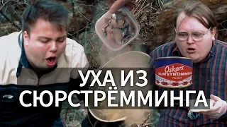 Уха из СЮРСТРЁММИНГА