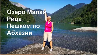 МАЛАЯ РИЦА.  АБХАЗИЯ. Озеро Рица  Водопады. Юпшарский каньон. Пешком по Абхазии.Тритоны.Дача Сталина