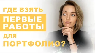 Как составить портфолио без опыта работы?