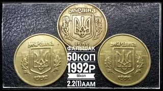 ЦІКАВІ ЛОТИ НА ПРОДАЖУ  50коп 1992р штамп 2.2(1)ААм,50коп 1992р "Фальшак"