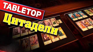 Играем в ЦИТАДЕЛИ // Tabletop Simulator