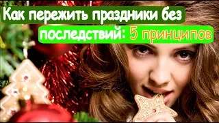 ➤ Как пережить праздники без последствий 5 принципов ➤