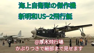 【スーさんぽ】厚木航空基地でUS2にかぶりつきで撮ってきたよ Atsugi Air Base festival featuring US2.