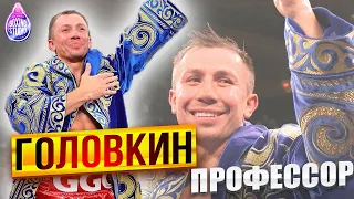 «ГОЛОВКИН - ПРОФЕССОР!» первый тренер Геннадия Головкина - Магомед Шабуров 🥊