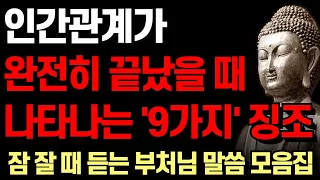 인간관계가 완전히 끝났을 때 나타나는 9가지 징조 | 가족이라도 손절해야하는 유형 | 부처님 말씀 3시간 | 노후의 지혜 I 석가모니 I 처세술 I 명언 I 오디오북