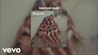 Шарлот - Вдыхаю дым (Audio)