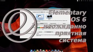 ElementaryOS 6 - неожиданно приятная система и на ноутбуке тоже