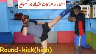 اسماء و حركات الكيك بوكسينغ Les noms et mouvements de kickboxing