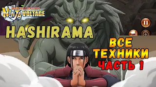 ВСЕ ТЕХНИКИ ХАШИРАМА СЕНДЖУ ЧАСТЬ 1 | NARUTO X BORUTO NINJA VOLTAGE