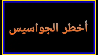 قصص و ملفات الجواسيس وجوه من الظل