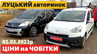 СВІЖІ ЦІНИ на ЧОБІТКИ /// Луцький авторинок /// 2 березня 2023р