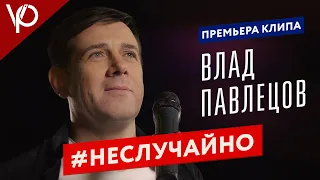 Влад Павлецов - #Неслучайно [4K]