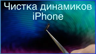 Можно почистить или нужно менять динамик в iPhone если стало плохо слышно? #youmix