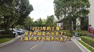 2023年上海房子的开始卖不出去了？上海的房子也租不出去了？