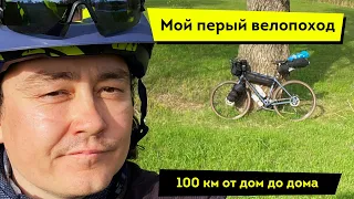 Мой первый велопоход в 100 км