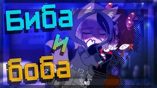 👑💞¦¦Клип - "Биба и боба"¦Гача Клуб¦GCMV¦Gacha Club¦читайте описание|NasTyan X¦¦💞👑