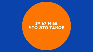 Влагозащита телефона.  Что такое IP 67 и 68?