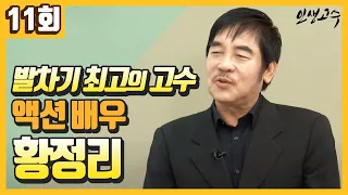 액션 배우 황정리ㅣ인생고수 [11회] / YTN 라이프