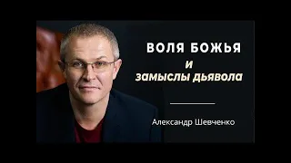 Воля Божья и замыслы дьявола Александр Шевченко