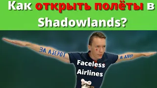 Сможешь ли ты летать в Shadowlands?! Всё что нужно для открытия полётов в 9.1!