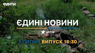 Новини Факти ICTV - випуск новин за 18:30 (03.07.2023)