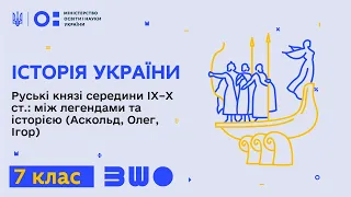 7 клас. Історія України. Руські князі сер. ІХ–Х ст.: між легендами та історією (Аскольд, Олег, Ігор)