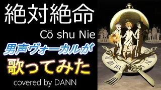 「絶体絶命」 Cö shu Nie / “約束のネバーランド” ED【歌ってみた】