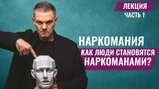 Наркомания. Как человек становится наркоманом? Врач нарколог Олег Болдырев о зависимости.