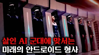 인류를 멸망시키려는 AI 군대의 침공에 맞서 영혼을 가진 안드로이드와 파트너가 된 형사ㅣ[올모스트 휴먼] 시즌1 결말까지 몰아보기