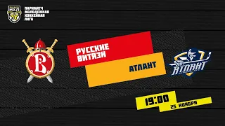 25.11.2020. «Русские Витязи» – СМО МХК «Атлант» | (Париматч МХЛ 20/21) – Прямая трансляция