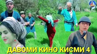 ДАВОМИ КИНО КИСМИ 4