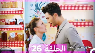 26 عشق منطق انتقام - Eishq Mantiq Antiqam