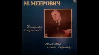 Михаил МЕЕРОВИЧ МАЛЕНЬКАЯ НОЧНАЯ СЕРЕНАДА