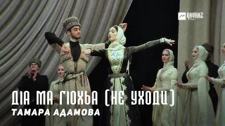 Тамара Адамова - Дlа ма гlохьа (Не уходи) | KAVKAZ MUSIC CHECHNYA