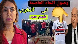 وصول اتحاد الجزائري إلى المغرب بقميص  جديد ومحكمة  التحكيم الرياضي تصدم نهضة بركان😱