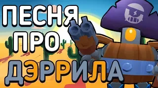 ПЕСНЯ ПРО ДЭРРИЛА БРАВЛЕРА -  Dentre & VKozanchyn  #блэтпосмотри #эрбипосмотри #дедзырь #бравл