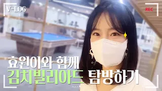 개인큐 장만TIP❤ 당구용품 구경하러 '김치빌리아드 서초점' 다녀왔어요😘[효원로그]