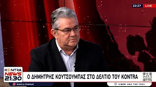 Η συνέντευξη του ΓΓ της ΚΕ του ΚΚΕ Δ. Κουτσούμπα στο «Kontra» και τον δημοσιογράφο Π. Χαρίτο