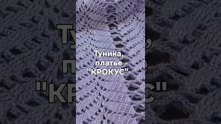 🔥ЖДУ Вас на МЕГА подробном мастер классе по вязанию блузки, туники, платья крючком "КРОКУС"