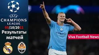 Реал - Шахтер, Челси - Милан, Бенфика - ПСЖ. Лига Чемпионов 3 тур. 05/10/2022  Холланд = Хэт-рик ???