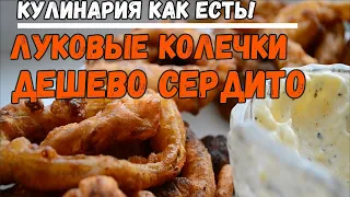 ВКУСНЫЙ РЕЦЕПТ ЛУКОВЫЕ КОЛЬЦА в СЫРНОМ КЛЯРЕ