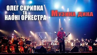 Олег Скрипка та НАОНI — Музика дика [Live]