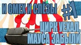 И Смех и слёзы #1 Цирк уехал, Мауса забыли...